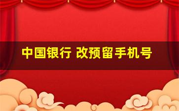 中国银行 改预留手机号